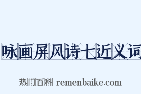 咏画屏风诗七近义词是什么意思的图片